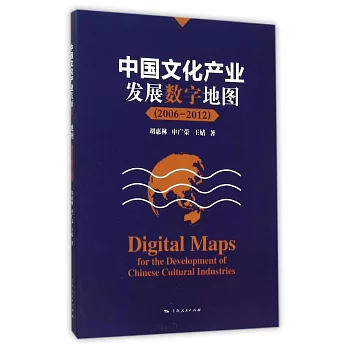 中國文化產業發展數字地圖（2006-2012）