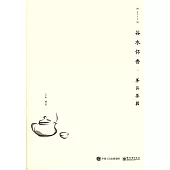 谷水懷香·茶具茶器