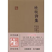 國學典藏：杜牧詩集