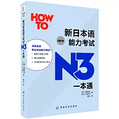 新日本語能力考試N3一本通