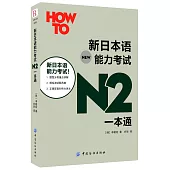 新日本語能力考試N2一本通