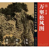 歷代名畫臨摹大圖范本(八)：萬壑松風圖 宋·李唐