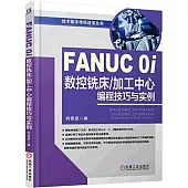 FANUC 0i數控銑床/加工中心編程技巧與實例