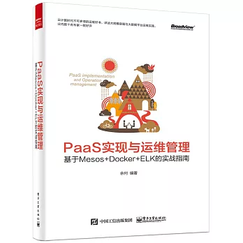 PaaS實現與運維管理：基於Mesos +Docker+ELK的實戰指南