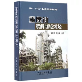 博客來 重質油裂解制輕烯烴