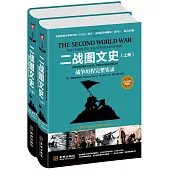 二戰圖文史：戰爭歷程完整實錄(彩色精裝典藏版)(全2冊)