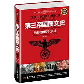 第三帝國圖文史：納粹德國浮沉實錄(修訂版)