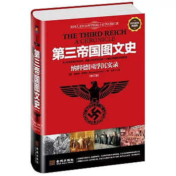 第三帝國圖文史：納粹德國浮沉實錄（修訂版）