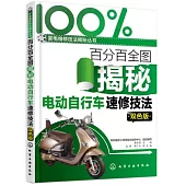 百分百全圖揭秘電動自行車速修技法(雙色版)