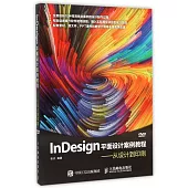 InDesign平面設計案例教程--從設計到印刷