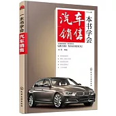 一本書學會汽車銷售