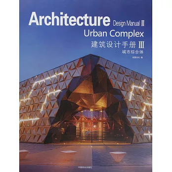 建築設計手冊（3）：城市綜合體