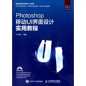 Photoshop移動UI界面設計實用教程