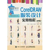 CorelDRAW服裝設計實用教程(第4版)