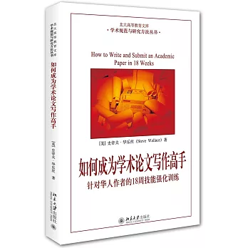 如何成為學術論文寫作高手：針對華人作者的18周技能強化訓練