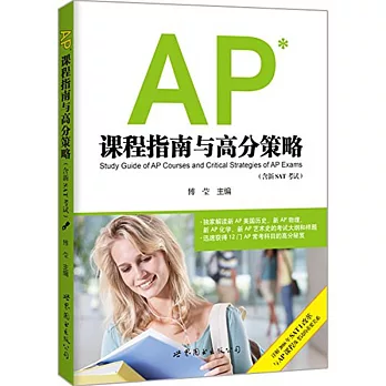 AP課程指南與高分策略（含新SAT考試）