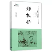 《中國思想家評傳》簡明讀本·日中文對照版：鄭板橋