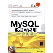 MySQL 數據庫應用案例課堂