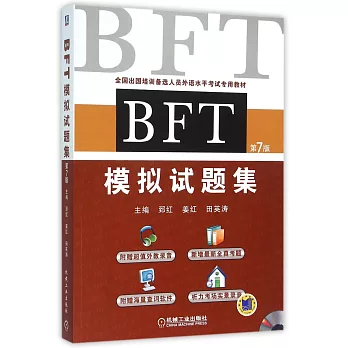 BFT模擬試題集（第7版）