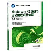 MastercamX6造型與自動編程項目教程