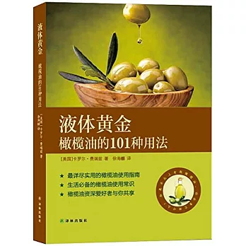 液體黃金：橄欖油的101種用法