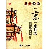 「京」雕細琢：北京宮燈傳統手工藝傳承保護與創新發展研究