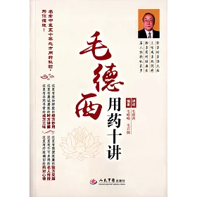 博客來 毛德西用藥十講 博客來 毛德西用藥十講
