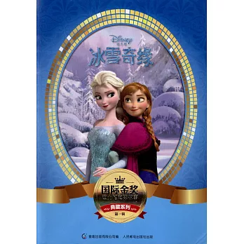 國際金獎迪士電影故事典藏系列（第一輯）：冰雪奇緣