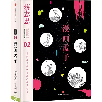 蔡志忠漫畫古籍典藏系列：漫畫孟子