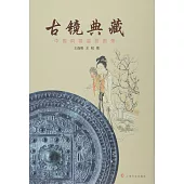 古鏡典藏:中國銅鏡鑒賞圖錄