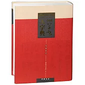 中國草書大字典