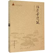中國古建築叢書：福建古建築