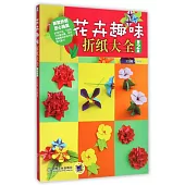 花卉趣味折紙大全(第2版)