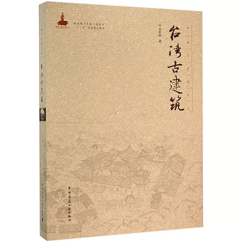 中國古建築叢書：台灣古建築