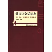 韓國語會話詞典:日常表達、校園韓語、職場韓語