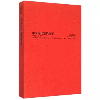 中國近代建築綱要（1840-1949年）