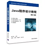 Java程序設計教程（第二版）
