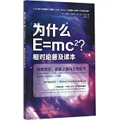 為什麽E=mc2?相對論普及讀本：探索時空、質量之源與上帝粒子