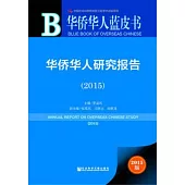 2015華僑華人藍皮書：華僑華人研究報告