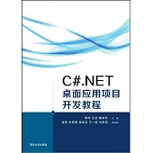C#.NET桌面應用項目開發教程