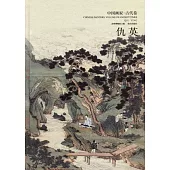 中國畫家古代卷：仇英