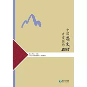 中國雜文年度佳作.2015