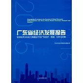 2015廣東省經濟發展報告：全球經濟分化和三期疊加下的廣東經濟：預測、分析與對策