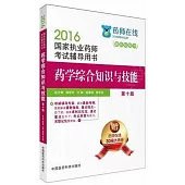 2016國家執業藥師考試輔導用書：藥學綜合知識與技能(第十版)
