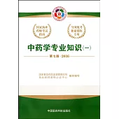 2016國家執業藥師考試指南：中藥學專業知識(一)(第七版)
