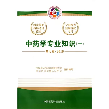 2016國家執業藥師考試指南：中藥學專業知識（一）（第七版）