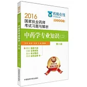 2016國家執業藥師考試習題與解析：中藥學專業知識(二)(第八版)