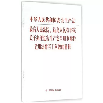 中華人民共和國安全生產法 最高人民法院、最高人民檢察院關於辦理危害生產安全刑事案件適用法律若干問題的解釋