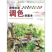 透明水彩調色的基本：日本繪畫大師青木美和的8色系配色要訣