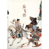中國連環畫經典故事系列：岳飛傳(全15冊)